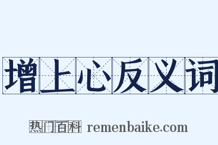 增上心反义词是什么意思的图片